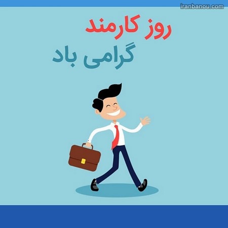  روز کارمند بانک