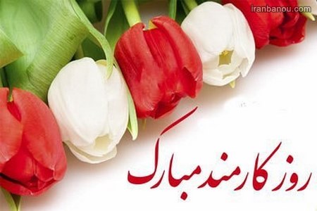  تاریخ روز کارمند