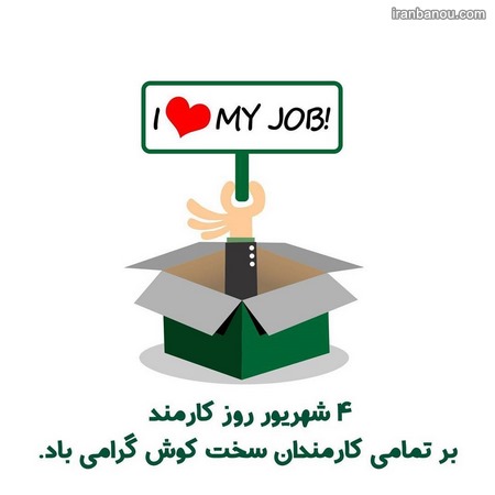  پیام تبریک روز کارمند به همسر