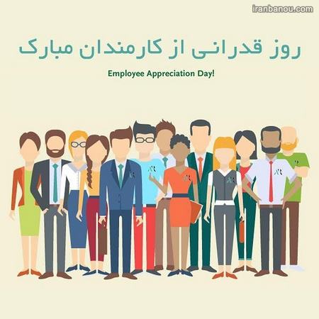  تاریخ روز کارمند