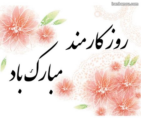  روز کارمند بانک
