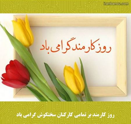  عکس پروفایل برای روز کارمند
