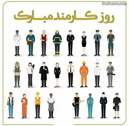  پروفایل برای روز کارمند