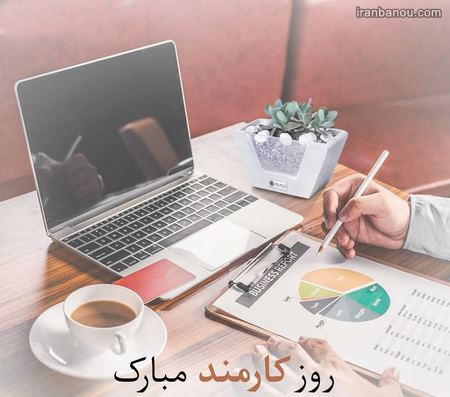  عکس پروفایل تبریک روز کارمند
