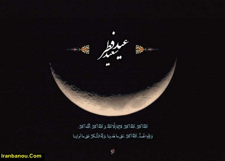 اس ام اس عید فطر تحقیق در مورد عید فطر کلاس سوم