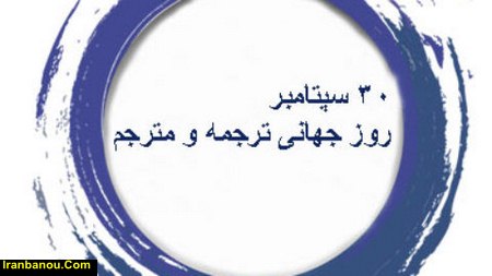 متن تبریک روز مترجم