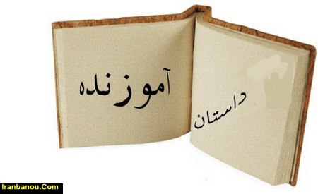 داستان اموزنده و جالب