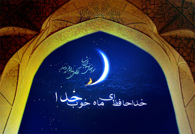 اشعار مذهبی،اشعار ماه رمضان اشعار تبریک عید فطر, شعر زیبای وداع با ماه رمضان