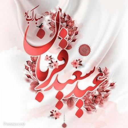 عکس پروفایل عید قربان عکس پروفایل عید قربان