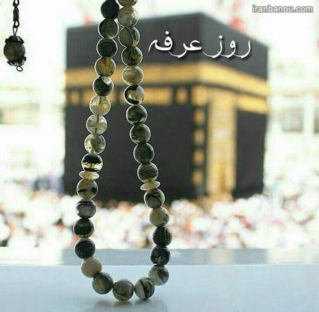  عکس نوشته روز عرفه وعید قربان