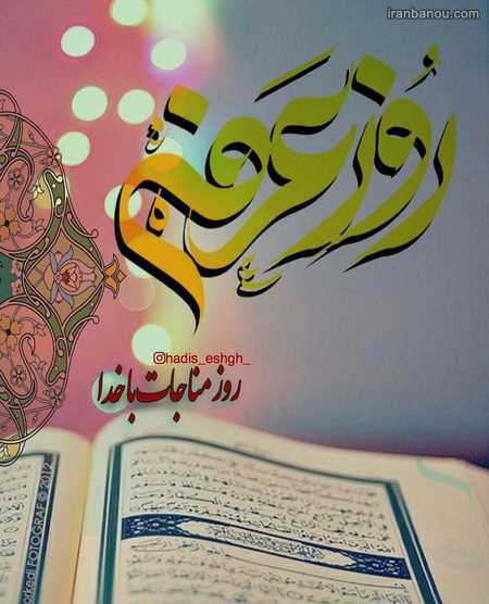  متن نوشته روز عرفه