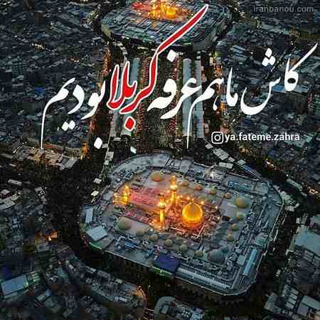  عکس نوشته ویژه روز عرفه