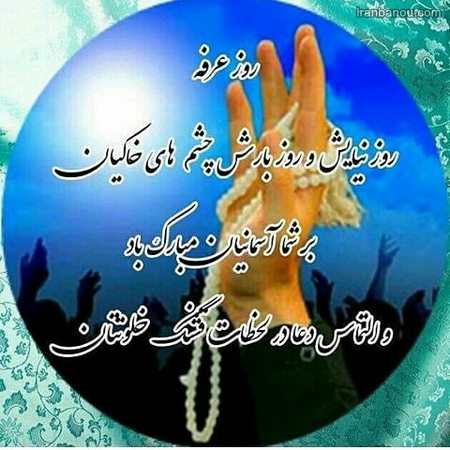  عکسهای پروفایل روز عرفه