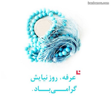  پروفایل روز عرفه