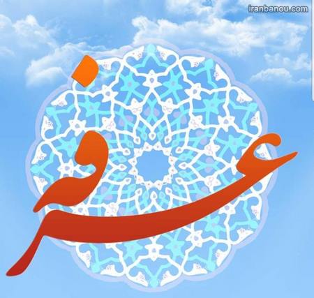  پروفایل عید قربان وغدیر