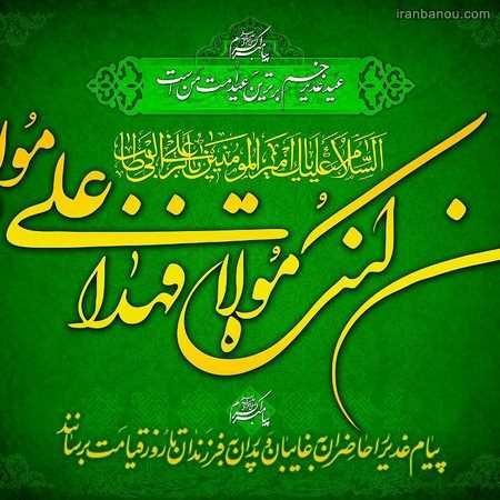  شعر درباره حضرت علی و عید غدیر