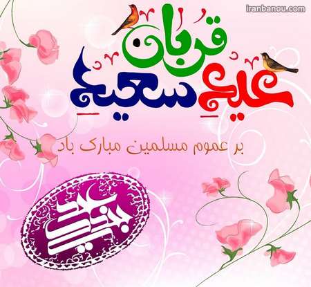  پیام تبریک عید قربان 