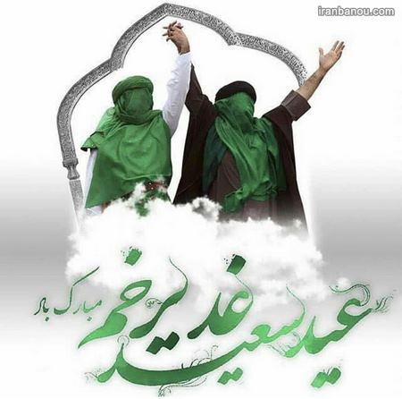  متن مراسم عید غدیر