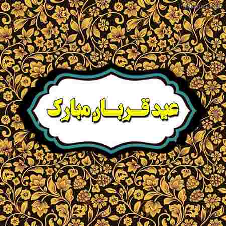  تصاویر متحرک عید قربان