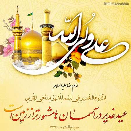  متن ادبی برای عید غدیر