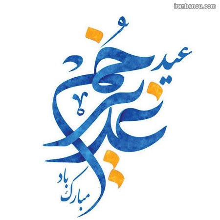  تبریک رسمی عید غدیر