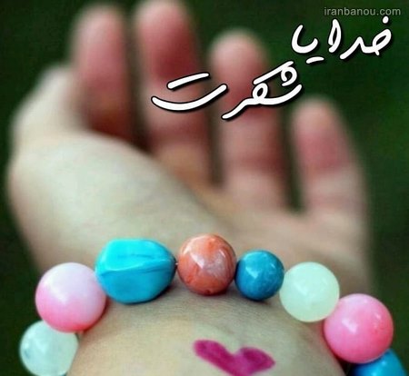 پروفایل خدایا ممنونم پروفایل خیلی معنوی