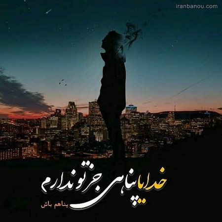  عکس پروفایل خدایا دلم گرفته