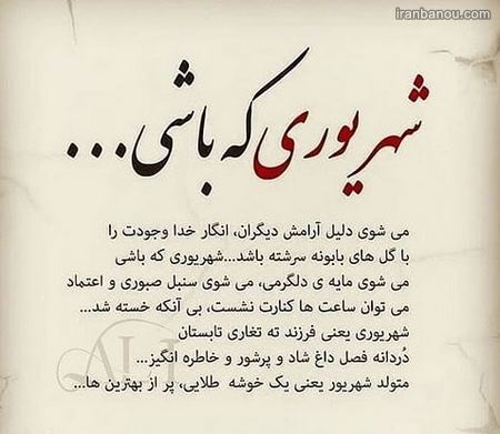  متن زیبا در مورد ماه شهریور
