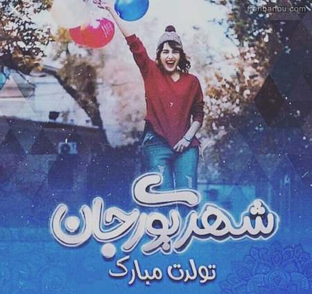 شهریور ماهی من تولدت مبارک