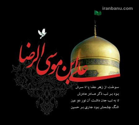 متن زیبا شهادت امام رضا پیامک برای شهادت امام رضا