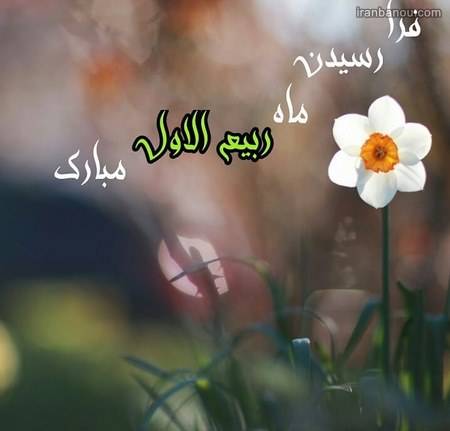  عکسنوشته ربیع الاول مبارک 