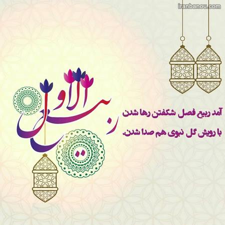  متولدین ماه ربیع الاول