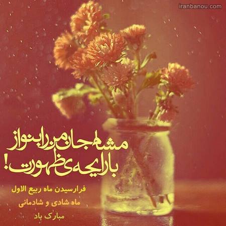  ماه ربیع الاول به شمسی