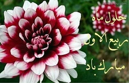  اول ربیع الاول 