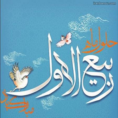  ماه ربیع الاول به شمسی