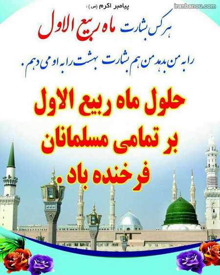 ماه ربیع الاول چه ماهی است عکس تبریک حلول ماه ربیع الاول