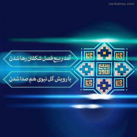 عکس ماه ربیع الاول مبارک عکس تبریک حلول ماه ربیع الاول