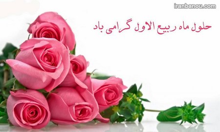 نهم ربیع الاول ربیع الاول مبارک