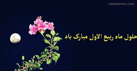 ماه ربیع الاول چه ماهی است عکسنوشته تبریک ربیع