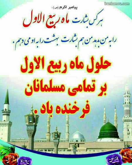 پروفایل حلول ربیع مبارک اس ام اس تبریک ربیع الاول