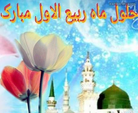 اس ام اس تبریک ربیع الاول ربیع الانام