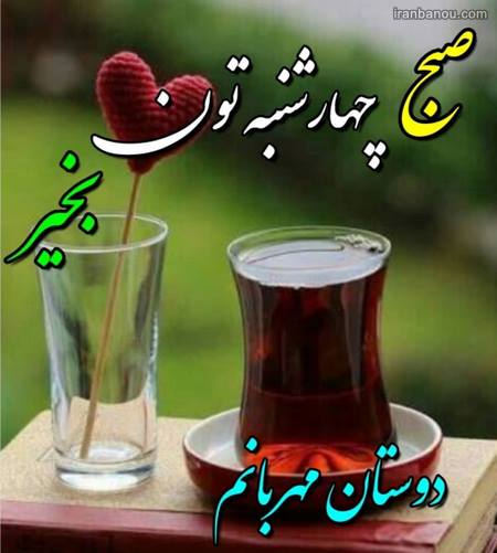 عکس سلام صبح بخیر عکس صبح بخیر زمستانی