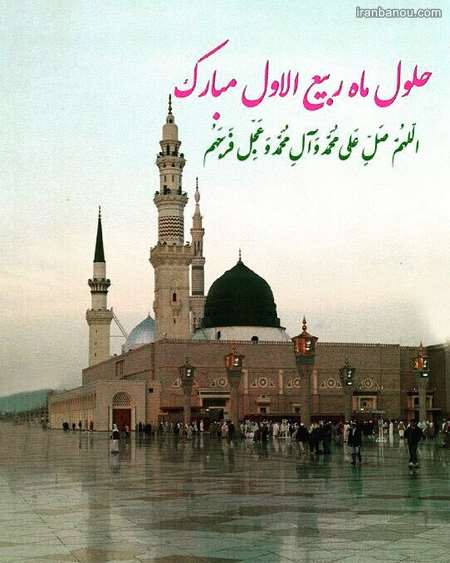  عکسنوشته ربیع الاول مبارک 