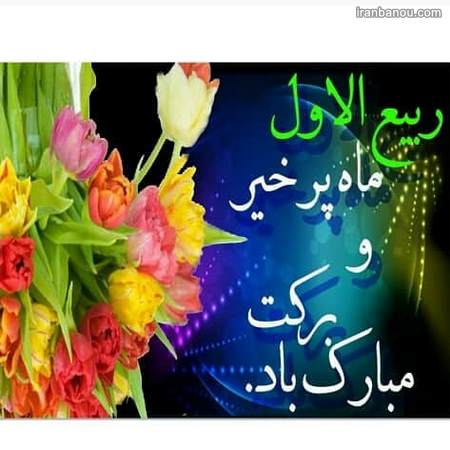  ماه ربیع الاول 