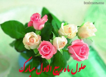  متولدین ماه ربیع الاول