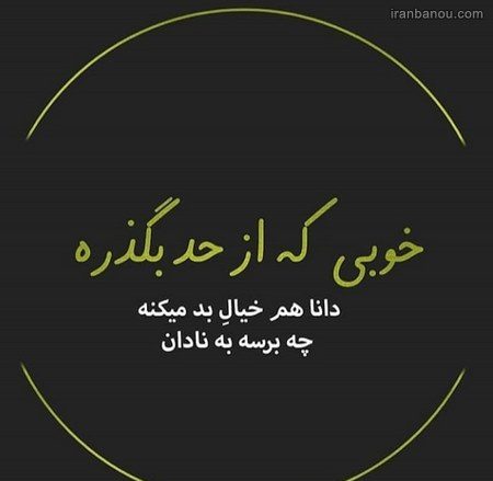  عکس نوشته تیکه دار خفن