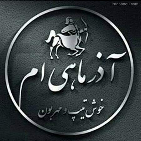  پروفایل ماه آذر
