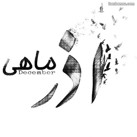 پروفایل آذر ماهی جدید