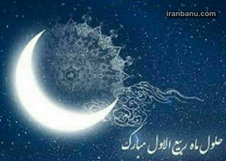 متن ادبی حلول ماه ربیع الاول