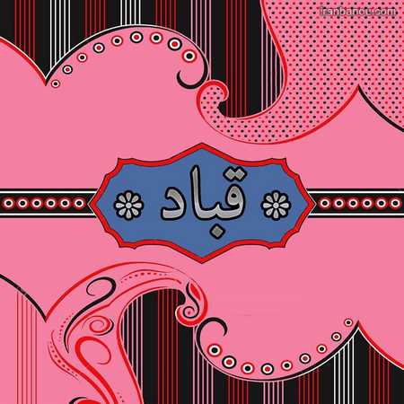 اسم پروفایل محمد